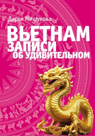 . Вьетнам. Записи об удивительном
