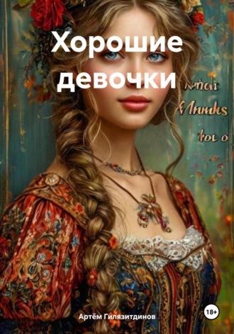 Артём Сергеевич Гилязитдинов. Хорошие девочки