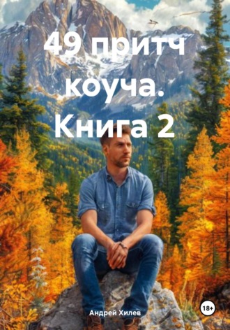 Андрей Хилев. 49 притч коуча. Книга 2