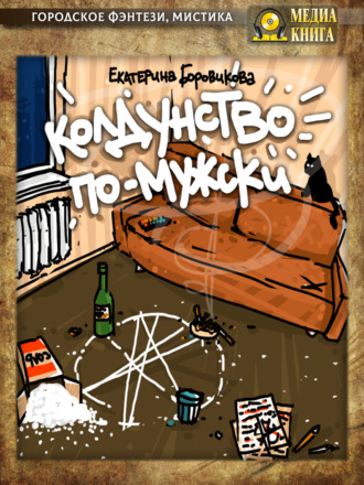 . Колдунство по-мужски