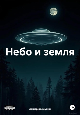 . Небо и земля