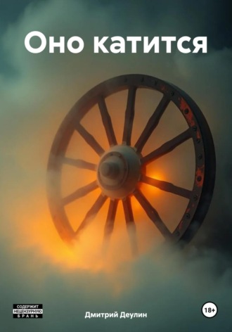 . Оно катится