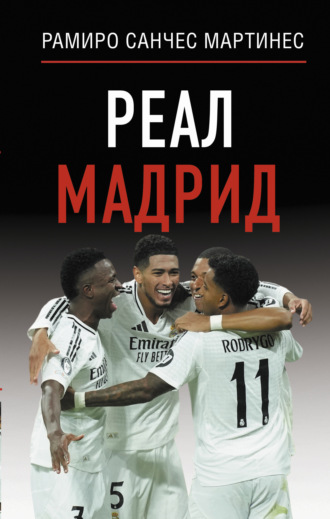 Рамиро Санчес Мартинес. Реал Мадрид