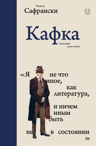 Рюдигер Сафрански. Кафка. Пишущий ради жизни