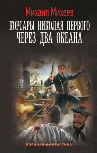 . Корсары Николая Первого. Через два океана