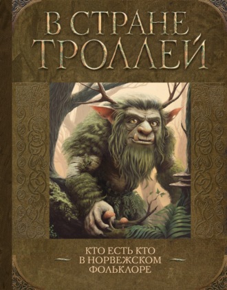 . В стране троллей. Кто есть кто в норвежском фольклоре