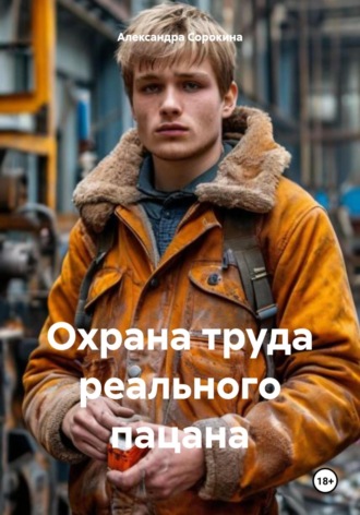 . Охрана труда реального пацана