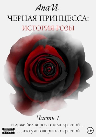 . Черная Принцесса: История Розы. Часть 1