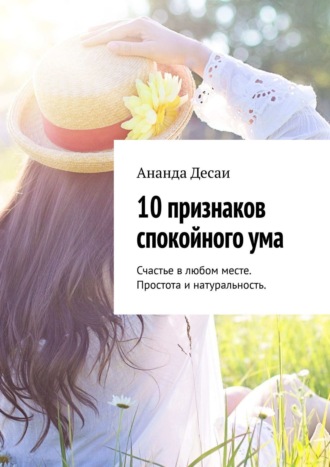 Ананда Десаи. 10 признаков спокойного ума