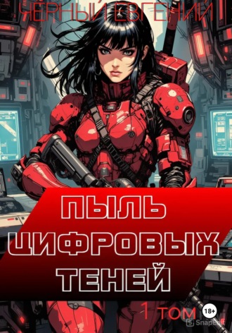Евгений Чёрный. Пыль цифровых теней