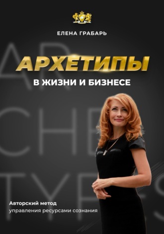 Елена Николаевна Грабарь. Архетипы в жизни и бизнесе