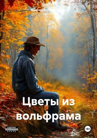 Максим Вольфрамович. Цветы из вольфрама