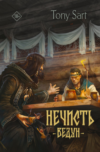 Tony Sart. Нечисть. Ведун