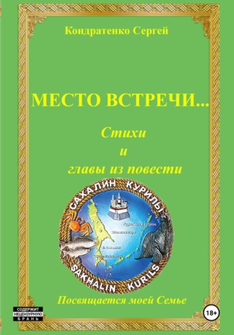 Сергей Иванович Кондратенко. Место встречи…