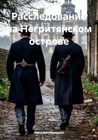 . Расследование на Негритянском острове