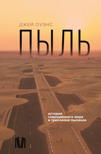 Джей Оуэнс. Пыль. История современного мира в триллионе пылинок