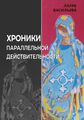 Лаура Васильева. Хроники параллельной действительности