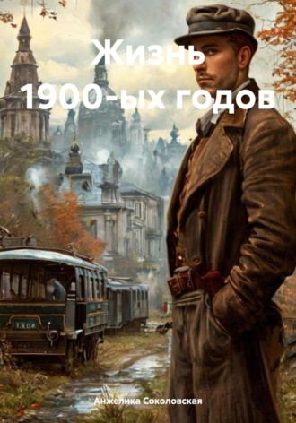Анжелика Соколовская. Жизнь 1900-ых годов