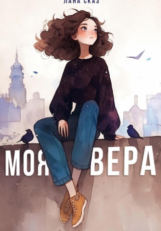 Лана Сказ. Моя Вера