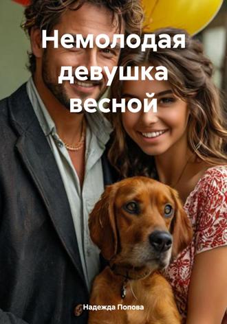 . Немолодая девушка весной