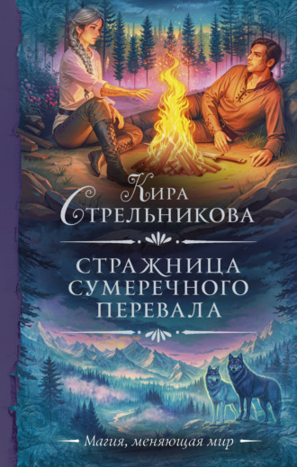 Кира Стрельникова. Стражница Сумеречного перевала