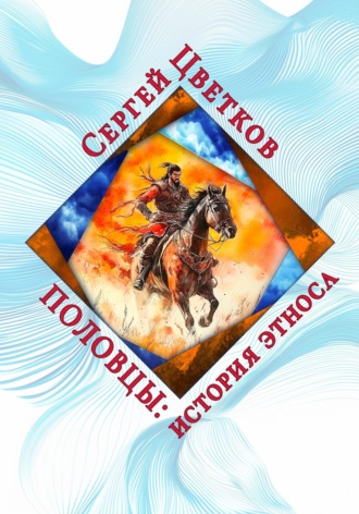 . Половцы: история этноса