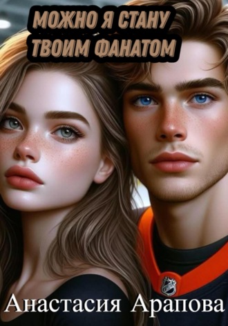 Анастасия Арапова. Можно я стану твоим фанатом