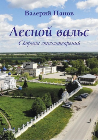 Валерий Евгеньевич Панов. Лесной вальс
