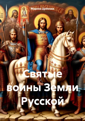 Марина Ивановна Дрёмова. Святые воины Земли Русской