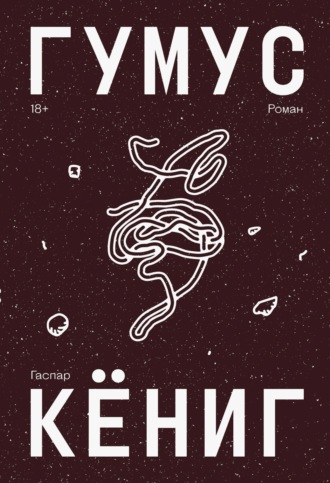 Гаспар Кёниг. Гумус