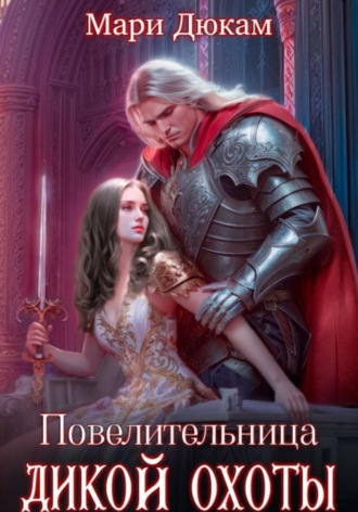 Мари Дюкам. Повелительница Дикой Охоты