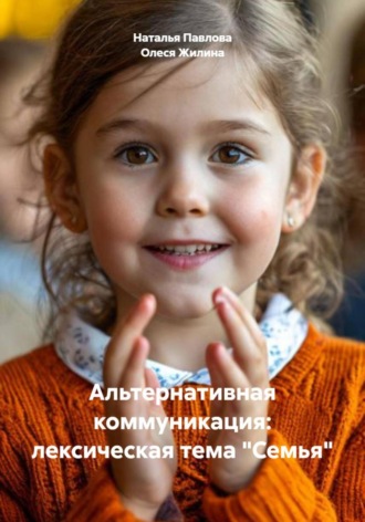Олеся Жилина. Альтернативная коммуникация: лексическая тема «Семья»
