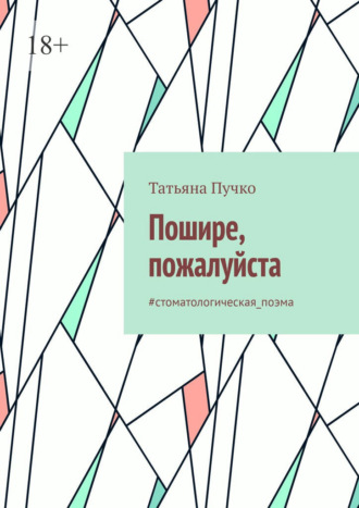 Татьяна Анатольевна Пучко. Пошире, пожалуйста. #cтоматологическая_поэма