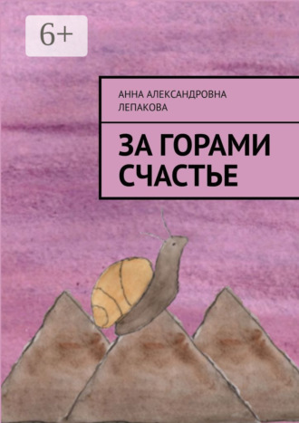 Анна Александровна Лепакова. За горами счастье