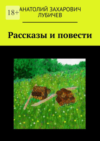 Анатолий Захарович Лубичев. Рассказы и повести