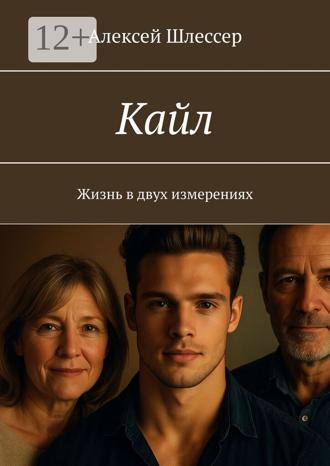 Алексей Шлессер. Кайл. Жизнь в двух измерениях