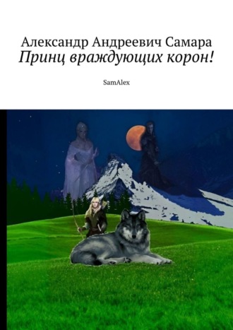 Александр Андреевич Самара. Принц враждующих корон! SamAlex