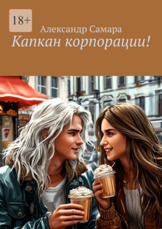 . Капкан корпорации!