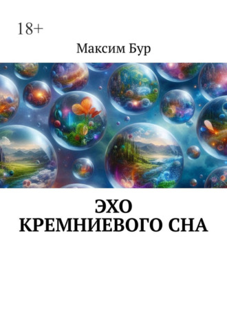 Максим Бур. Эхо кремниевого сна
