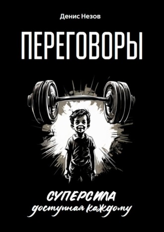 Денис Незов. Переговоры. Суперсила, доступная каждому