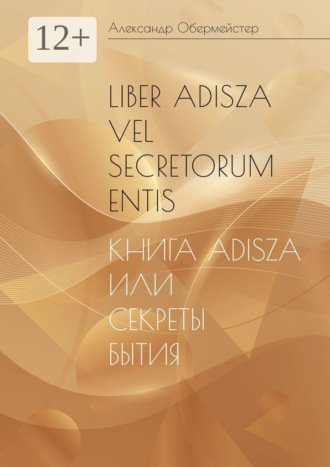 Александр Обермейстер. Liber Adisza vel Secretorum Entis. Книга Adisza или Секреты Бытия