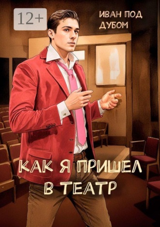 Иван под Дубом. Как я пришел в театр
