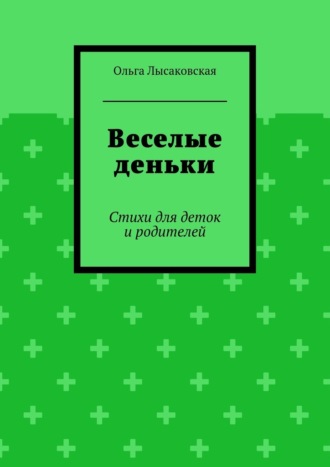 Ольга Лысаковская. Веселые деньки. Стихи для деток и родителей