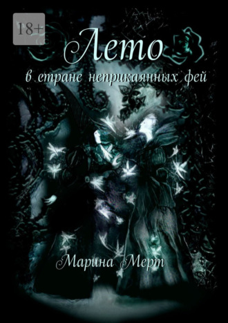 Марина Мерт. Лето в стране неприкаянных фей