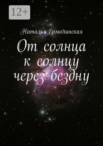 Наталья Ермолинская. От солнца к солнцу через бездну