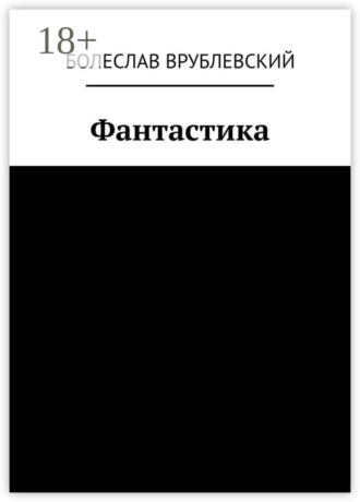 Болеслав Ромуальдович Врублевский. Фантастика. Сборник рассказов