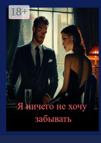 Тина Чайка. Я ничего не хочу забывать