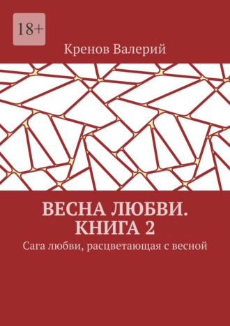 Кренов Валерьевич Валерий. Весна любви. Книга 2. Сага любви, расцветающая с весной