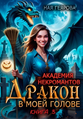 Ная Геярова. Академия некромантов. Дракон в моей голове. Книга 3