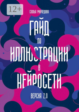 . Гайд по иллюстрации в нейросети. Версия 2.0